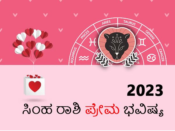 ಸಿಂಹ ರಾಶಿಯ 2023 ಪ್ರೇಮ ಜಾತಕ