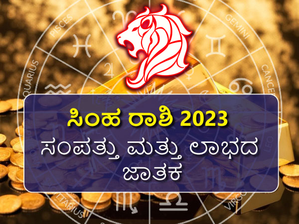 ಸಿಂಹ ರಾಶಿಯ 2023 ಸಂಪತ್ತು ಮತ್ತು ಲಾಭದ ಜಾತಕ