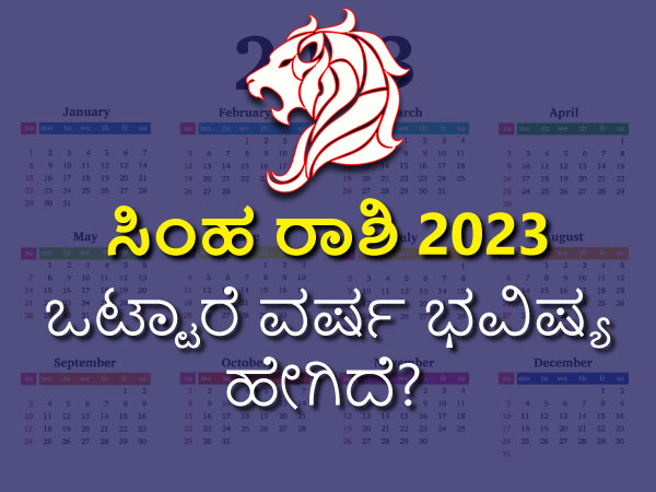 ಸಿಂಹ ರಾಶಿ ಭವಿಷ್ಯ 2023: ಜ್ಯೋತಿಷ್ಯ ಪರಿಹಾರಗಳು