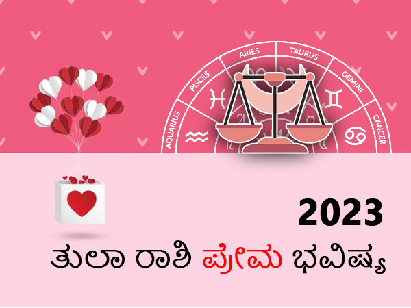 ತುಲಾ ರಾಶಿಯ 2023 ಪ್ರೇಮ ಜಾತಕ