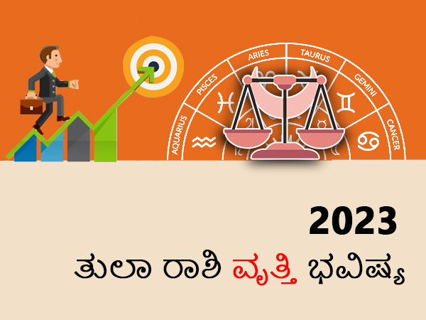 ತುಲಾ ರಾಶಿಯ 2023 ವೃತ್ತಿಯ ಜಾತಕ