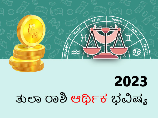 ತುಲಾ ರಾಶಿಯ 2023 ಹಣಕಾಸು ಜಾತಕ