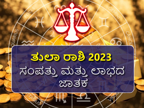 ತುಲಾ ರಾಶಿಯ 2023 ಸಂಪತ್ತು ಮತ್ತು ಲಾಭದ ಜಾತಕ