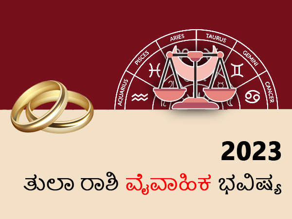 ತುಲಾ ರಾಶಿಯ 2023 ವೈವಾಹಿಕ ಜಾತಕ