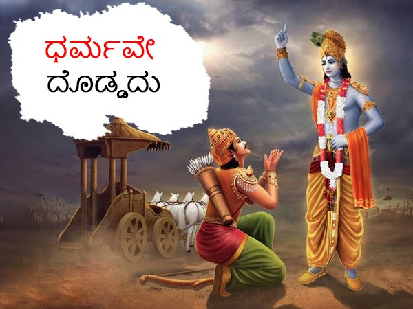 ಧರ್ಮವೇ ದೊಡ್ಡದು