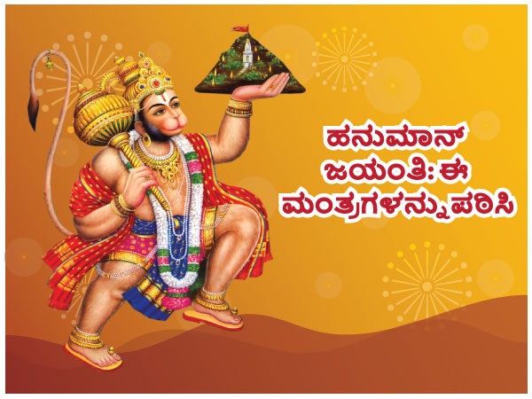 ಹನುಮಾನ್ ಜಯಂತಿ ಶುಭ ಮುಹೂರ್ತ 2022