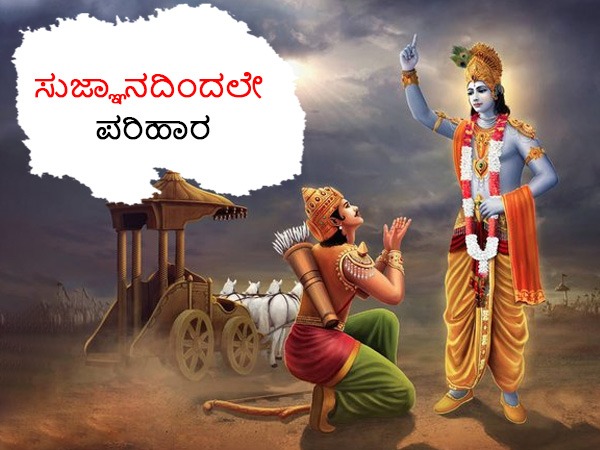 ಸುಜ್ಞಾನದಿಂದಲೇ ಪರಿಹಾರ