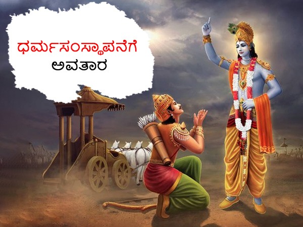 ಧರ್ಮ ಸಂಸ್ಥಾಪನಾರ್ಥಾಯ ಸಂಭವಾಮಿ ಯುಗೇ ಯುಗೇ