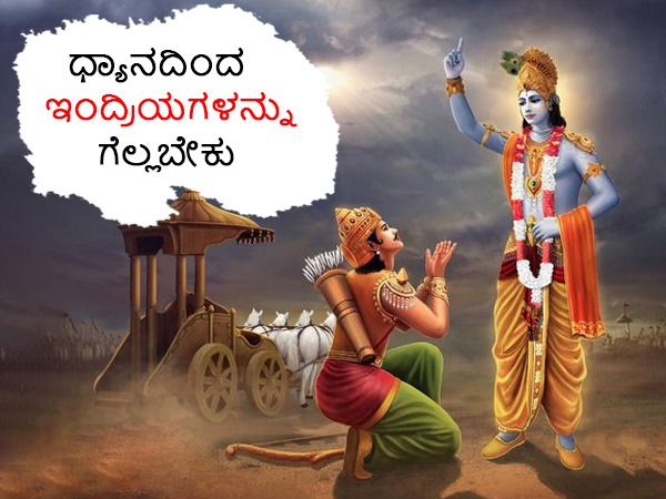 ಧ್ಯಾನದಿಂದ ಇಂದ್ರಿಯ ಗೆಲ್ಲಬೇಕು