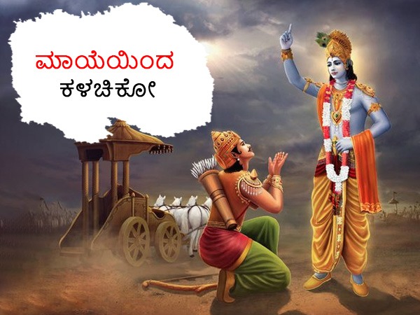 ಮಾಯೆಯಿಂದ ಕಳಚಿಕೋ