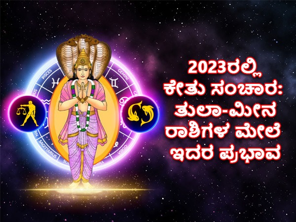 ಕೇತು ಸಂಚಾರ: ತುಲಾ-ಮೀನ ರಾಶಿಗಳ ಮೇಲೆ ಇದರ ಪ್ರಭಾವ