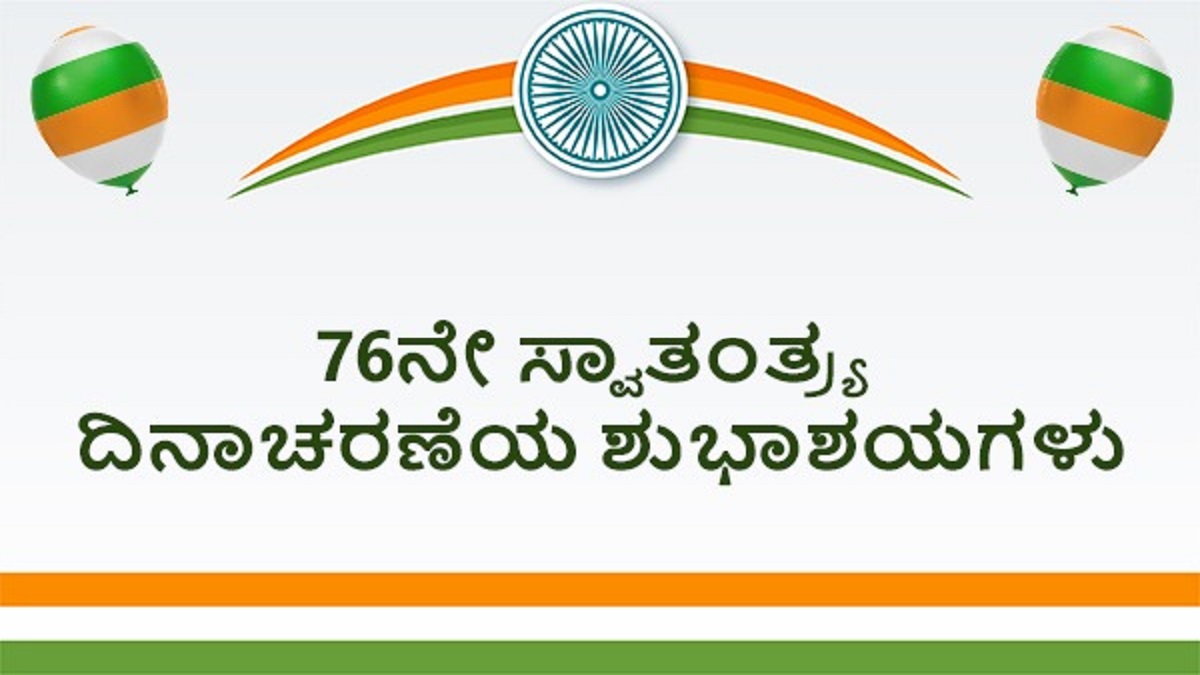 ಸ್ವಾತಂತ್ರ್ಯ ದಿನಾಚರಣೆ 2023 ಶುಭ ಕೋರಲು ಇಲ್ಲಿದೆ ಶುಭಾಶಯಗಳು Independence