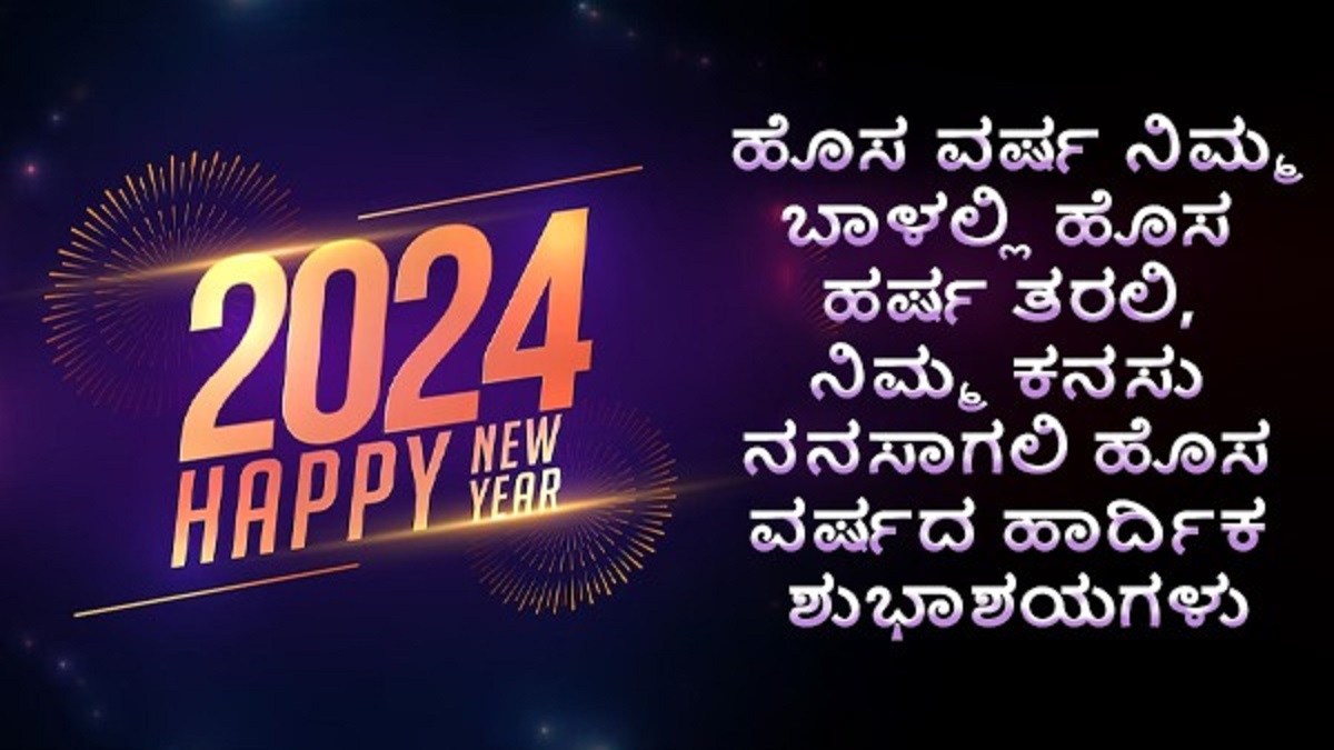 New Year Wishes in Kannada 2024 ಹೊಸ ವರ್ಷಕ್ಕೆ ನಿಮ್ಮ ಬಂಧು, ಸ್ನೇಹಿತರು