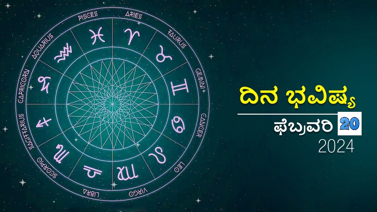 ದಿನ ಭವಿಷ್ಯ ಫೆಬ್ರವರಿ 20 ಮಂಗಳವಾರದ ದಿನ ದ್ವಾದಶ ರಾಶಿಗಳಿಗೆ ಹೇಗಿರಲಿದೆ? Dina