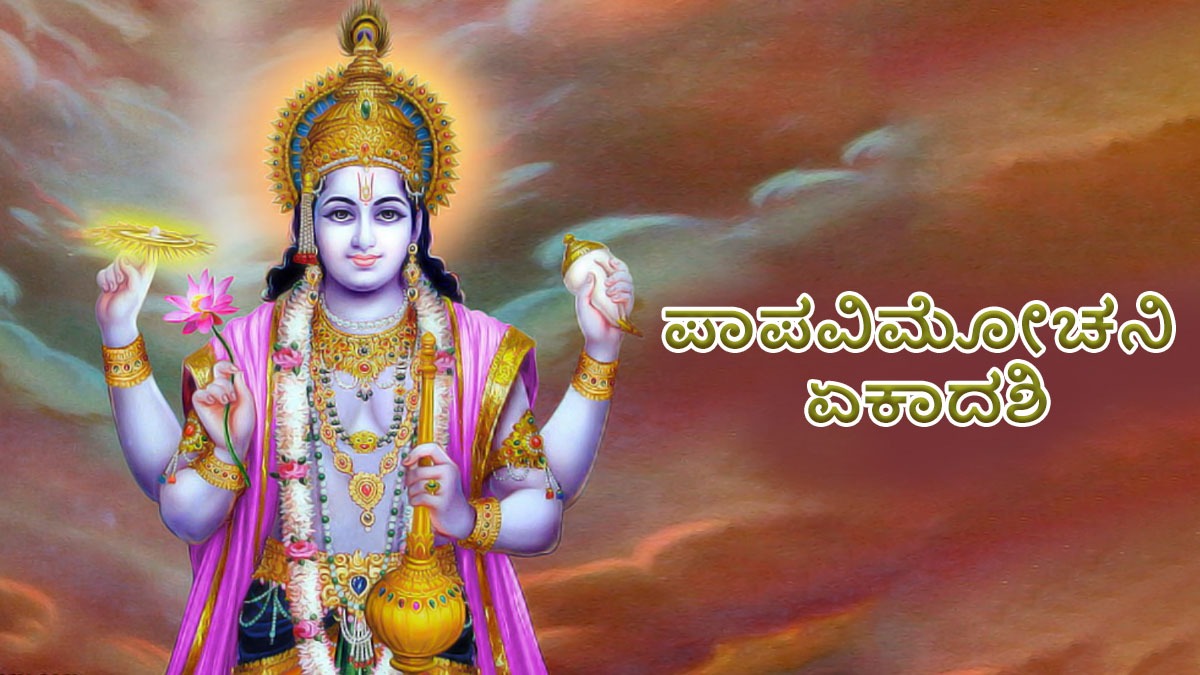 ಏಪ್ರಿಲ್ 5ಕ್ಕೆ , ಪಾಪವಿಮೋಚನೆ ಏಕಾದಶಿ ಪಾರಣ ಸಮಯ ಯಾವಾಗ? ಪೂಜಾ ವಿಧಾನ, ವ್ರತ ಕತೆ