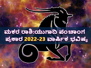 ಯುಗಾದಿ ಪಂಚಾಂಗ 2022-23: ಹೇಗಿದೆ ಮಕರ ರಾಶಿಯ ಭವಿಷ್ಯ?