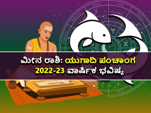 ಯುಗಾದಿ ಪಂಚಾಂಗ 2022-23: ಹೇಗಿದೆ ಮೀನ ರಾಶಿಯ ಭವಿಷ್ಯ?
