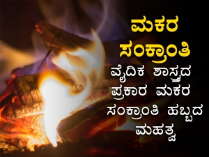 ವೈದಿಕ ಶಾಸ್ತ್ರದ ಪ್ರಕಾರ ಮಕರ ಸಂಕ್ರಾಂತಿಯ ಮಹತ್ವವೇನು?