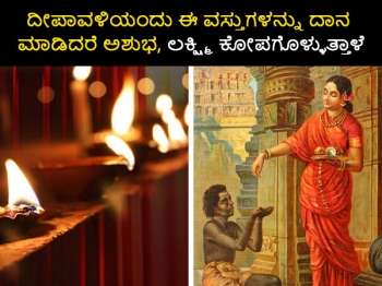 Diwali 2022: ದೀಪಾವಳಿಯಂದು ಈ ವಸ್ತುಗಳನ್ನು ದಾನ ಮಾಡಿದರೆ ಅಶುಭ, ಲಕ್ಷ್ಮಿ ಕೋಪಗೊಳ್ಳುತ್ತಾಳೆ
