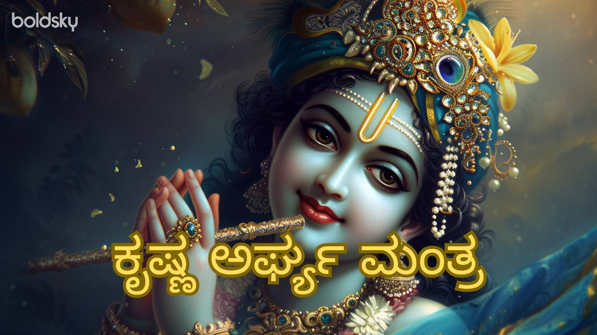 krishna arghya mantra in kannada