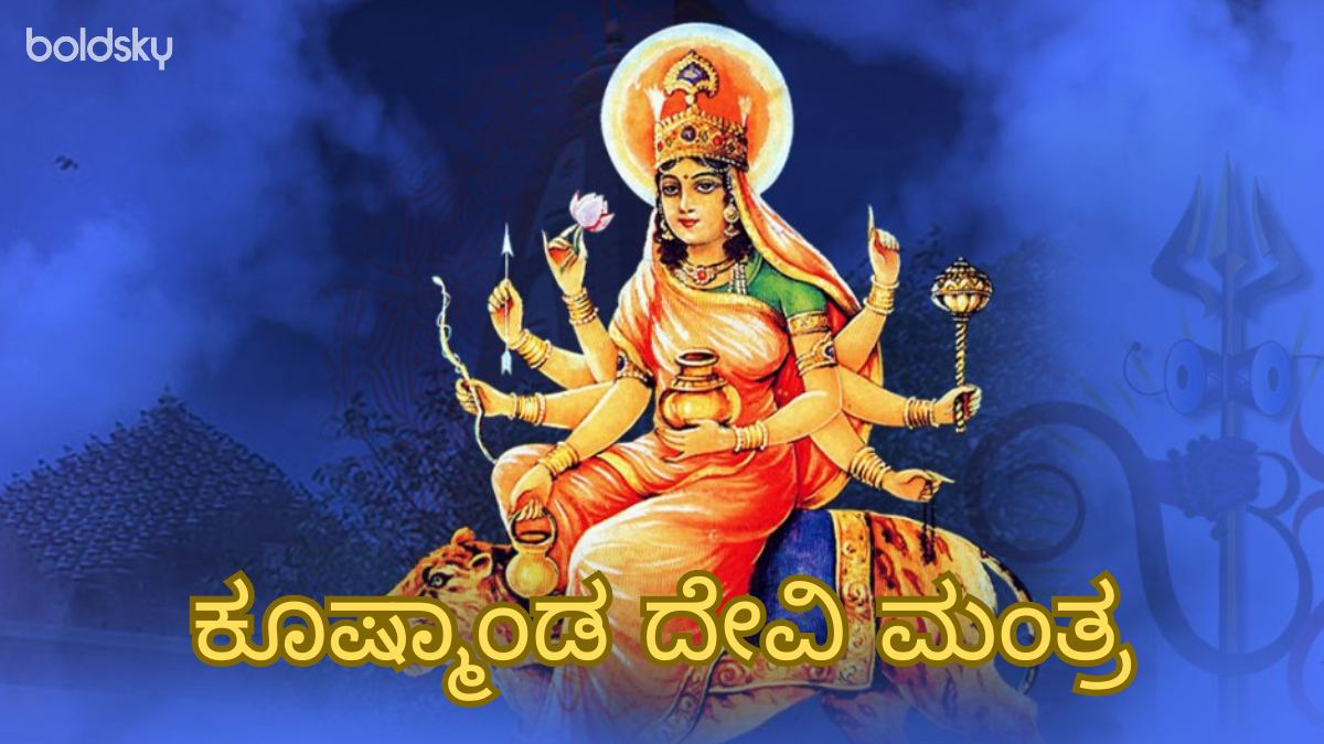kushmanda devi mantra in kannada