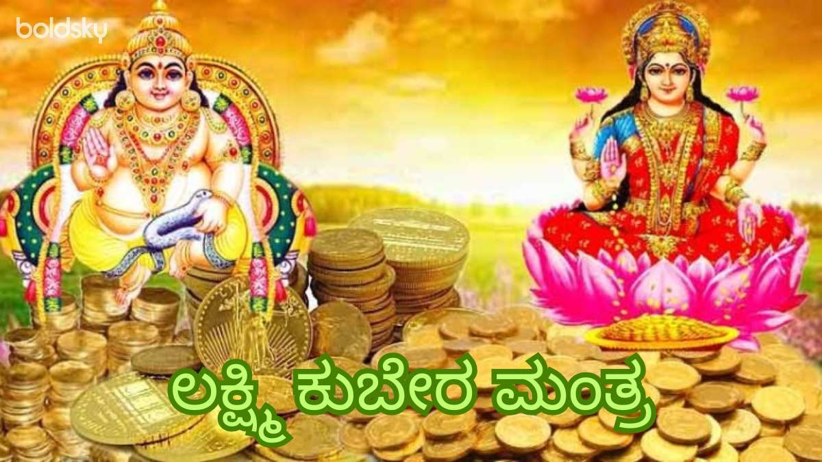 lakshmi kubera mantra in kannada