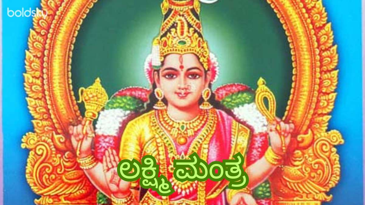 lakshmi mantra in kannada