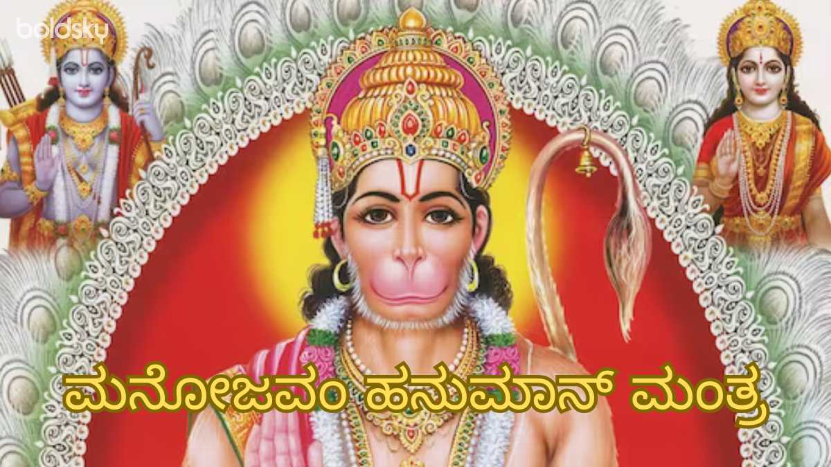 manojavam hanuman mantra in kannada