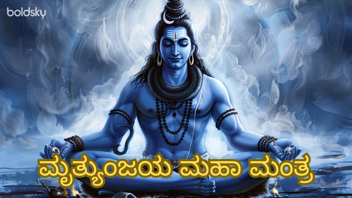 maha mrityunjaya mantra in kannada
