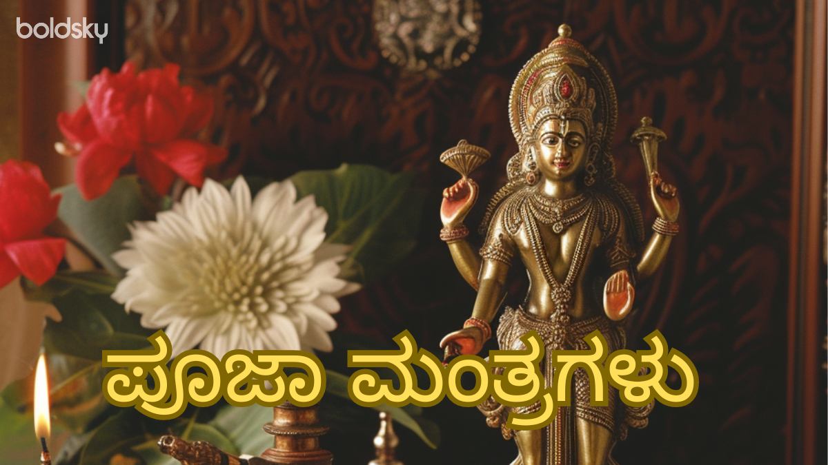 pooja mantras in kannada