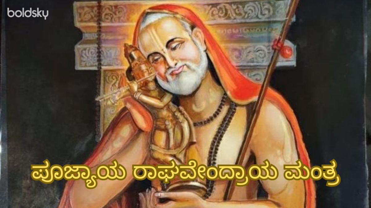 poojyaya raghavendraya mantra in kannada