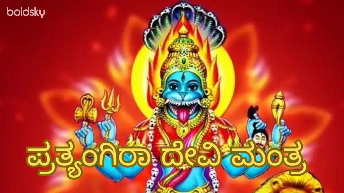 pratyangira devi mantra in kannada