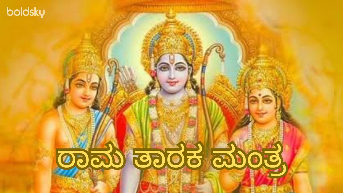 rama taraka mantra in kannada