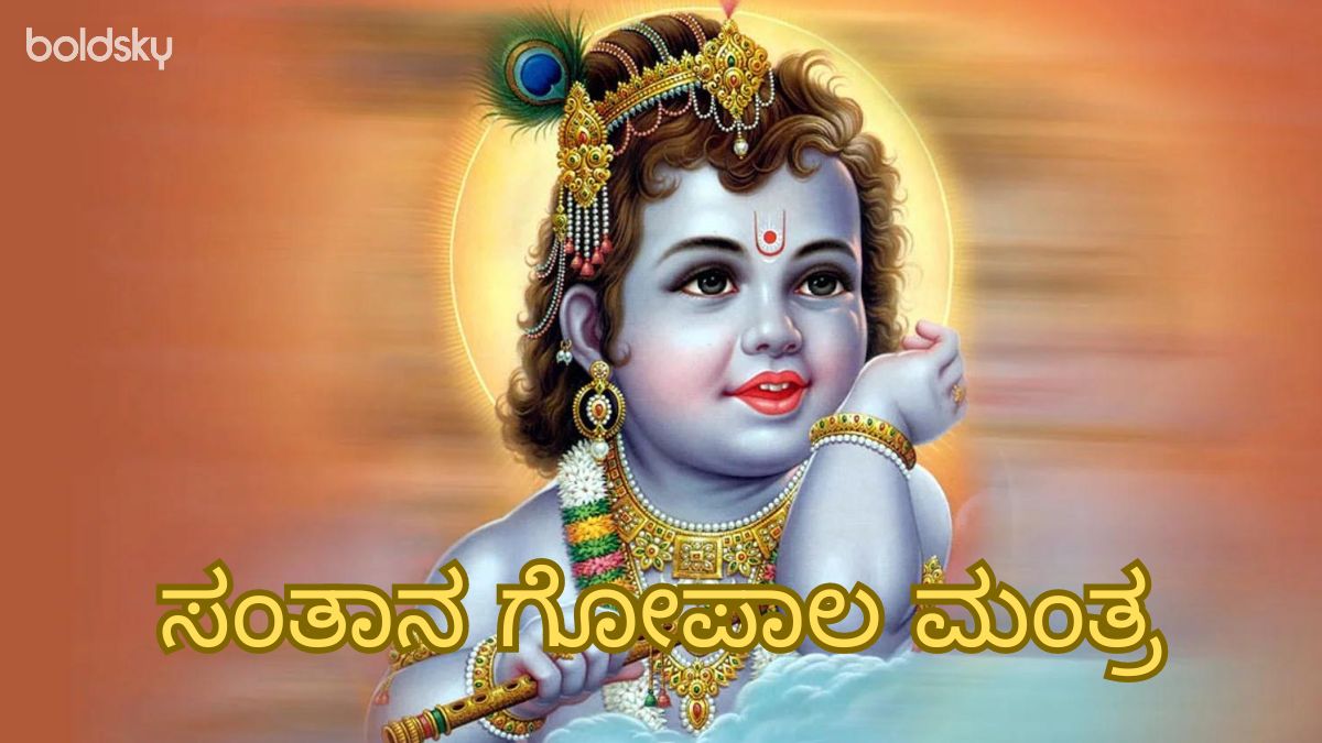 santana gopala mantra in kannada