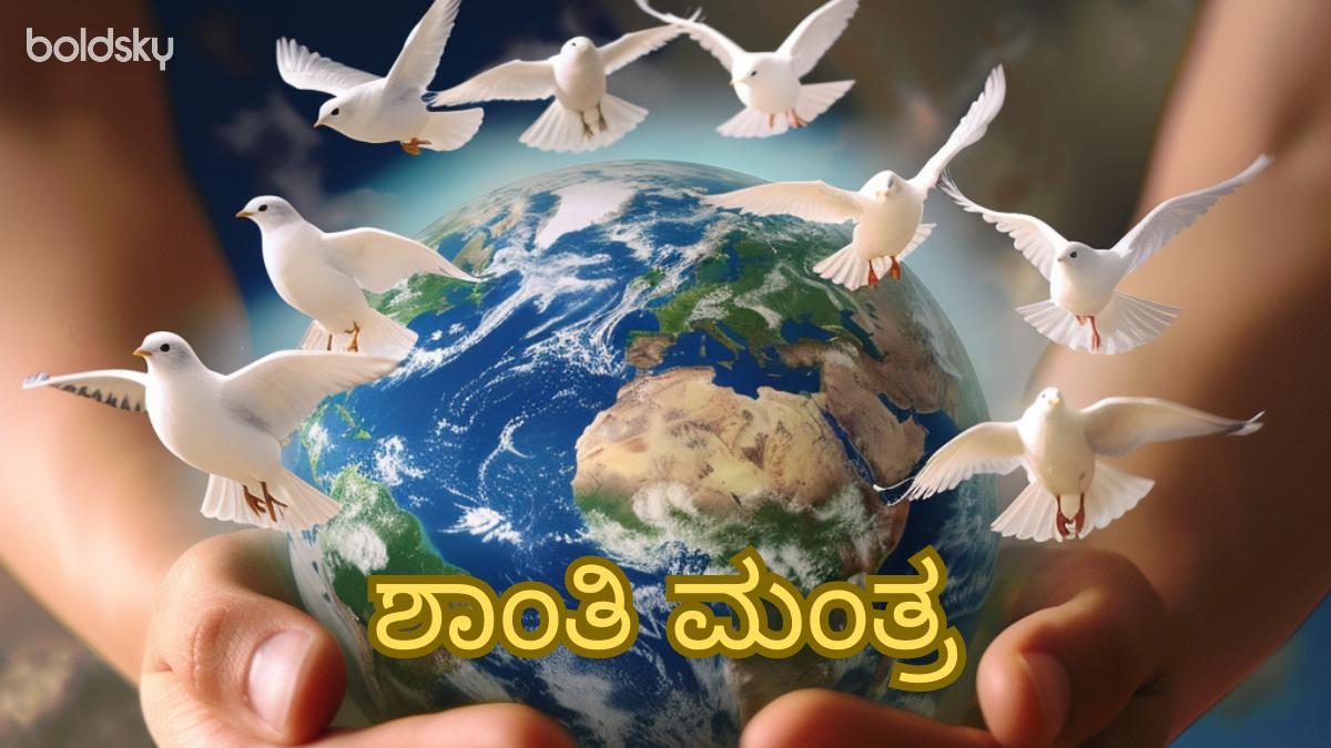shanti mantra in kannada