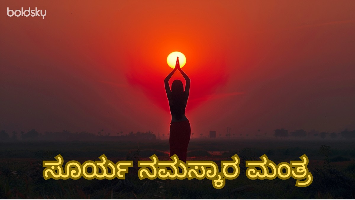 surya namaskar mantra in kannada