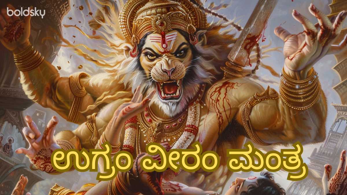 ugram veeram mantra in kannada