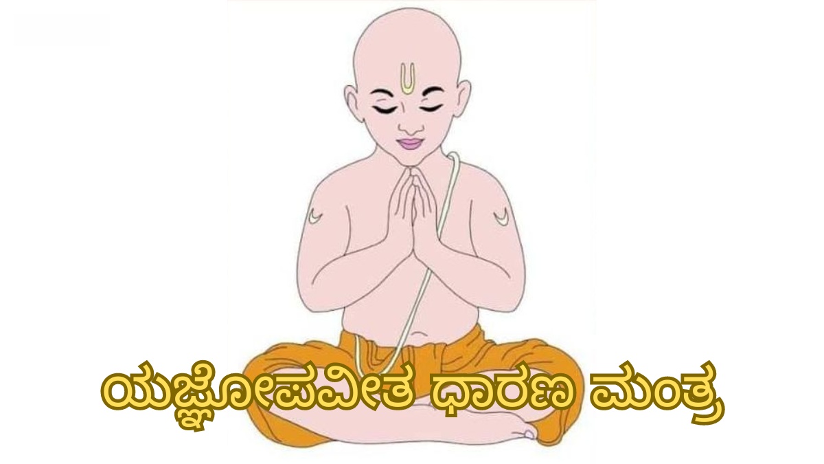 yagnopaveetha dharana mantra in kannada
