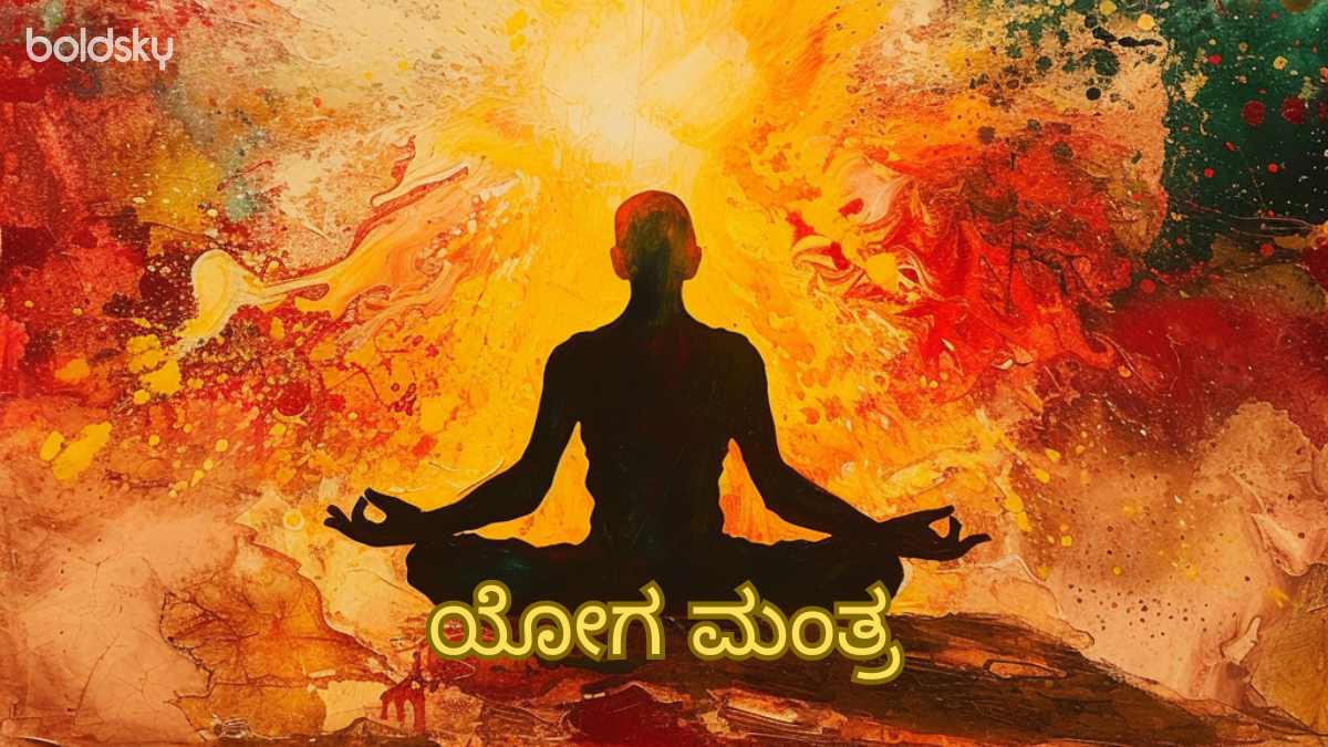 yoga mantra in kannada