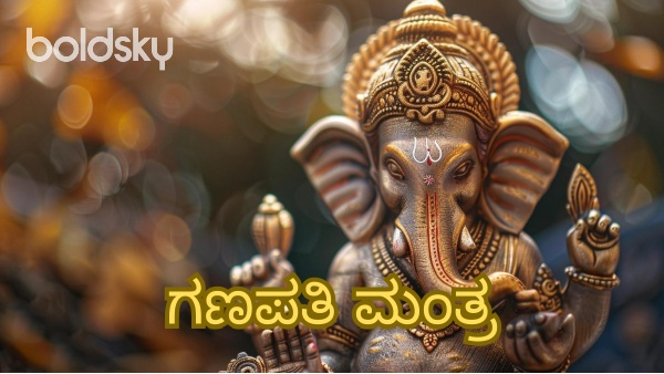 ganapati mantra in kannada