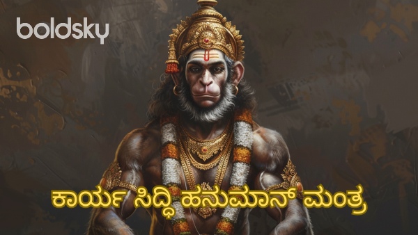 karya siddhi hanuman mantra in kannada