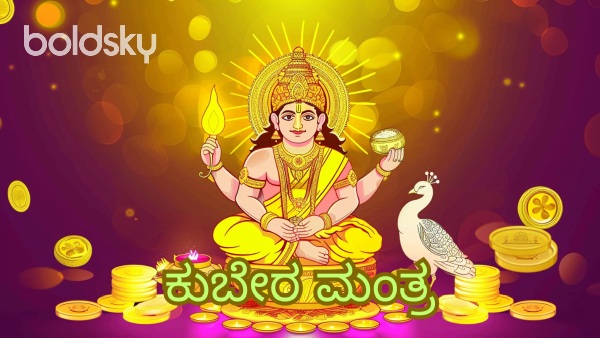 kubera mantra in kannada