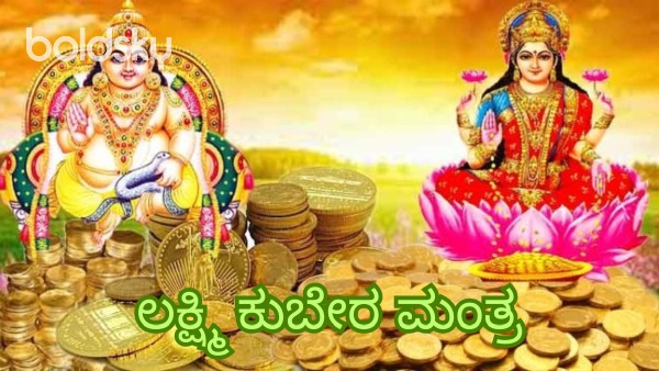 lakshmi kubera mantra in kannada