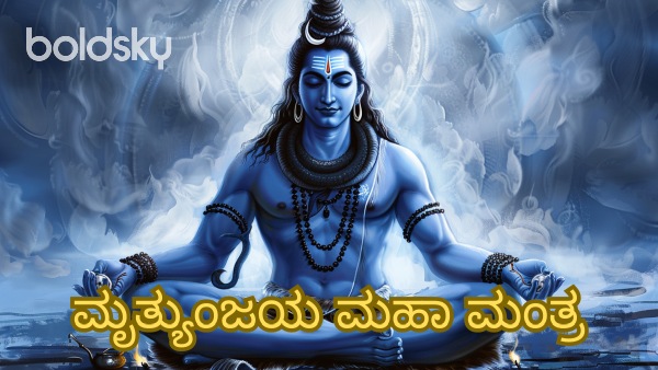 maha mrityunjaya mantra in kannada