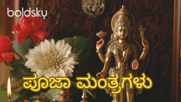 pooja mantras in kannada