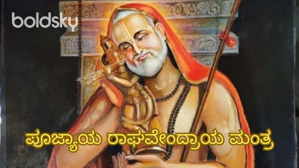 poojyaya raghavendraya mantra in kannada