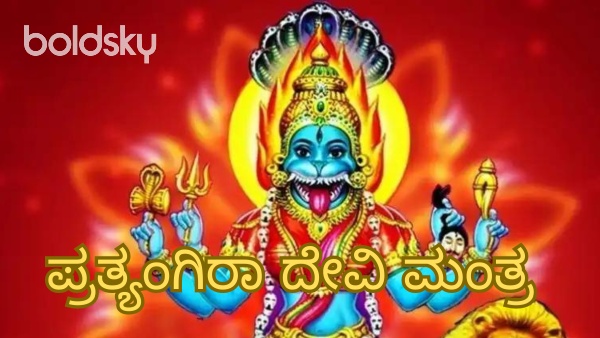 pratyangira devi mantra in kannada