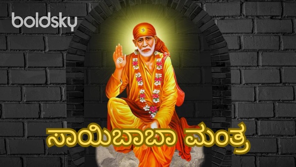 sai baba mantra in kannada