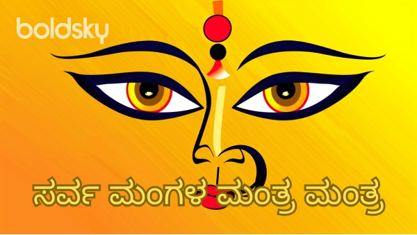 sarva mangala mangalye mantra in kannada