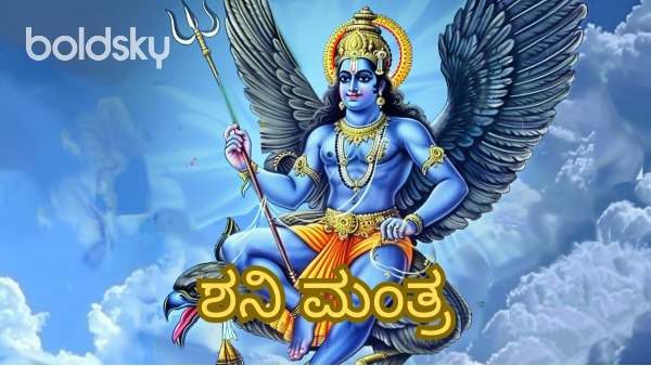 shani bhagavan mantra in kannada